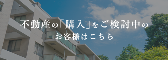 不動産購入をご検討中の方